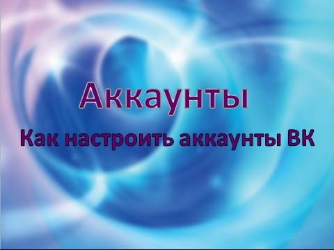 Видео: Как да настроите личен акаунт