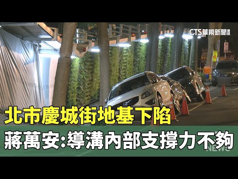 北市慶城街地基下陷 蔣萬安：導溝內部支撐力不夠｜華視新聞 20240224