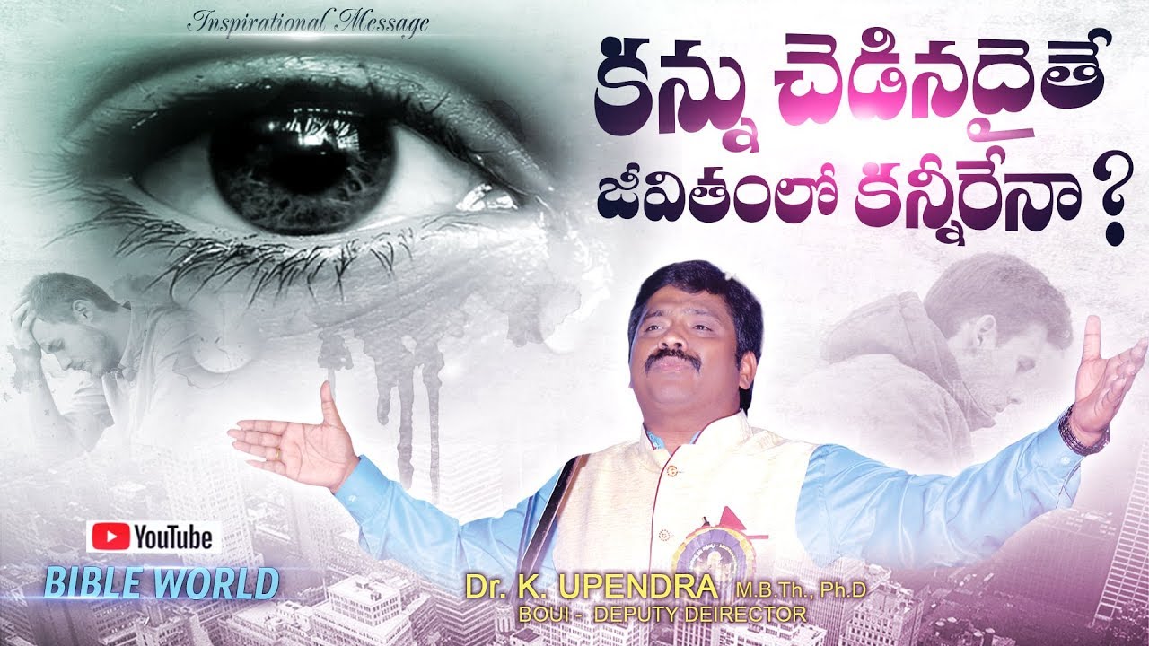 కన్ను చెడినదైతే జీవితంలో కన్నీరేనా ? || Inspirational Message || Dr. Upendar || BIBLE WORLD
