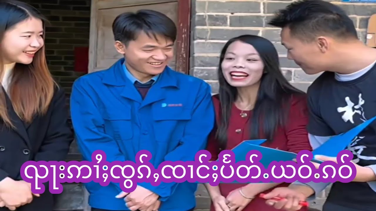 ထၢင်ႇယႂ်ႇၼႃႇၵေႃႈဢမ်ႇပဵၼ်
