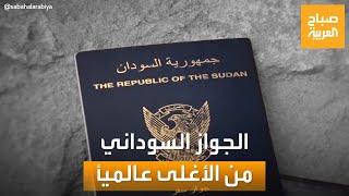 صباح العربية | ترند السودان: جواز السفر السوداني بات حلماً بسبب قيمته 