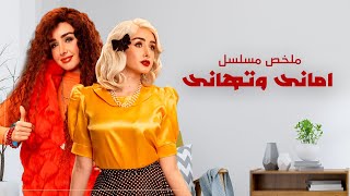 ملخص مسلسل أمانى وتهانى بطولة هنا الزاهد