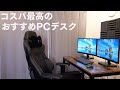 【PCデスク】おしゃれでコスパ最高 安価なおすすめパソコンデスク