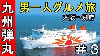 フェリー弾丸バイク旅の最終回【大分のグルメ旅】さんふらわあ大阪→別府