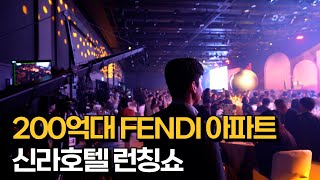 아시아 최초 펜디 까사 하우스, 서울 신라호텔서 최초 공개 (포도바이펜디까사 런칭쇼)