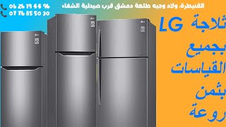 ثلاجة Lg بجميع القياسات و بأثمنة خيالية فقط عند Oklux