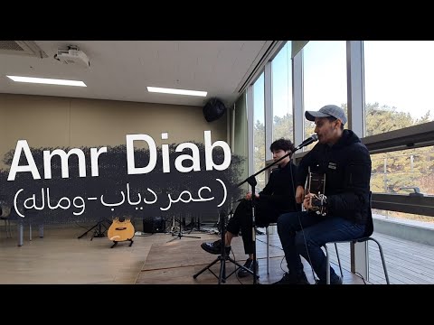 Amr Diab We Malo(عمر دياب - وماله) cover by K BROS