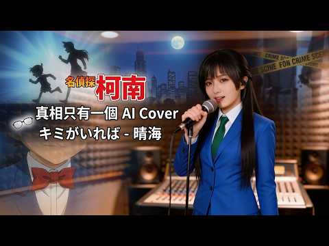 名偵探柯南 Main Theme - キミがいれば (如果有你在)｜AI歌手 晴海 (Harumi) Cover  深夜失眠電台