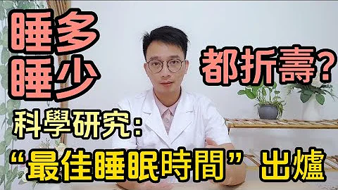 睡得越早，死的越早？每天睡多久最长寿？医生告诉你：最佳睡眠时间！“睡多睡少都折寿”！揭秘6个助眠方法，让您安睡一整晚 - 天天要闻