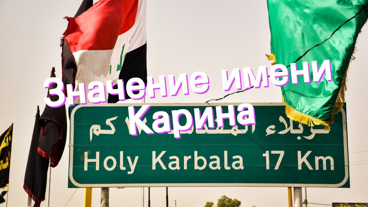 Судьба имени карина