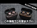 1万円で手に入る高音質ノイキャンワイヤレスイヤホン！ SOUNDPEATS「Opera03 / Opera05」をレビュー