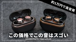 1万円で手に入る高音質ノイキャンワイヤレスイヤホン！ SOUNDPEATS「Opera03 / Opera05」をレビュー