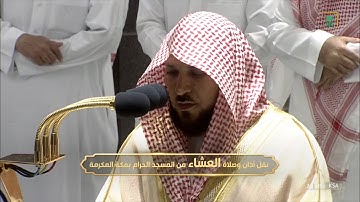 عشائية مميزة للشيخ #ماهر_المعيقلي [سورة النمل 59-75] الثلاثاء 10 صفر 1444#المسجد_الحرام