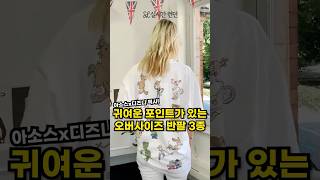 귀여운 아소스x디즈니 픽사 오버사이즈 반팔!