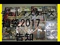 デュエルマスターズ福袋告知 2017年１月１日正午より販売