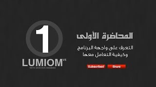 المحاضرة الأولي من كورس تصميم المشاهد الطبيعية ببرنامج Lumion5