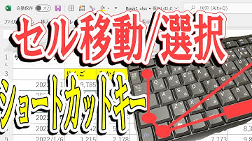 【Excel】移動や範囲選択のショートカットキー｜作業効率UP！