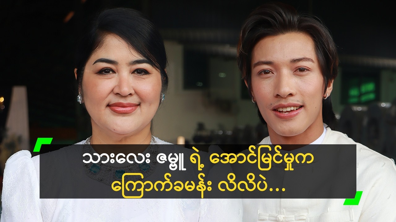 သားလေး ဇမ္ဗူ ရဲ့ အောင်မြင်မှုက ကြောက်ခမန်း လိလိပဲ…