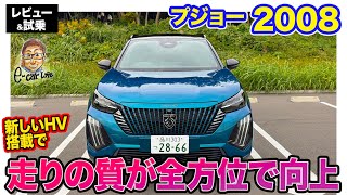 プジョー 2008 GT HYBRID【レビュー&試乗】ハイブリッド新搭載で走りの質が全方位で向上!! オシャレで機能的なフレンチSUV!! E-CarLife with 五味やすたか
