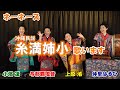 ネーネーズ/【糸満姉小】(沖縄民謡)