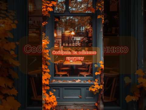#sʜᴏʀᴛ #осень #выбирашки #эстетика #лайк #подписка Соберись на осеннюю прогулку 🍂🍁🧡✨