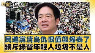 民進黨清鳥仇恨值飆爆表了 網斥綠營年輕人垃圾不是人 新聞大白話 20240529 @tvbstalk