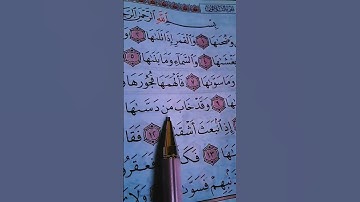 بصوت الشيخ احمد العجمي سورة الشمس(1_14)