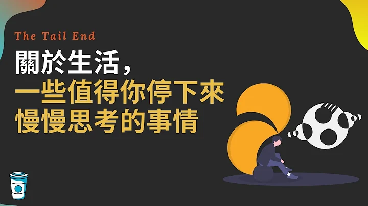 關於人生，一些值得你停下來思考的事情 - The Tail End - 天天要聞