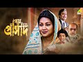 Path O Prasad | পথ ও প্রাসাদ - Full Movie | Soumitra Chatterjee | Sandhya Roy