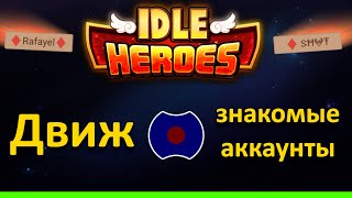 💥 Клубничный-Раф 😀 💥 (Idle Heroes)