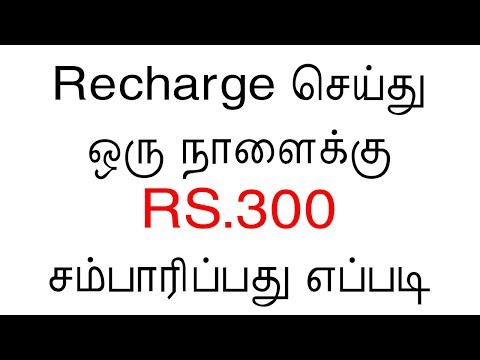 Recharge செய்து ஒரு நாளைக்கு Rs300 சம்பாரிப்பது எப்படி
