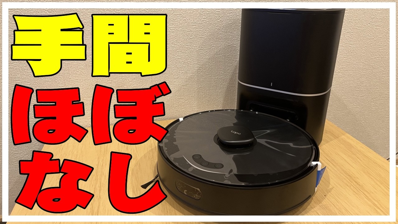 ※ロボット掃除機デビューに！段差・水拭き・吸引力・電気代・気になる疑問を検証 TP-Link Tapo RV30 Max Plus おすすめ 一人暮らし 安い
