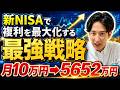 【新NISA】複利を極限まで最大化する最強戦略!30年後の資産に数百万の差が出る理由とは?【オルカン/S&P500】