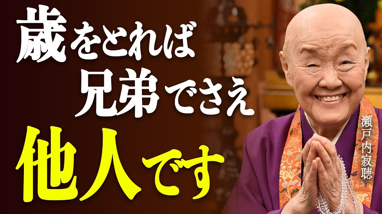 【瀬戸内寂聴】この3つの特徴を持つ兄弟、50代超えたら関わるな！人生が台無しになる