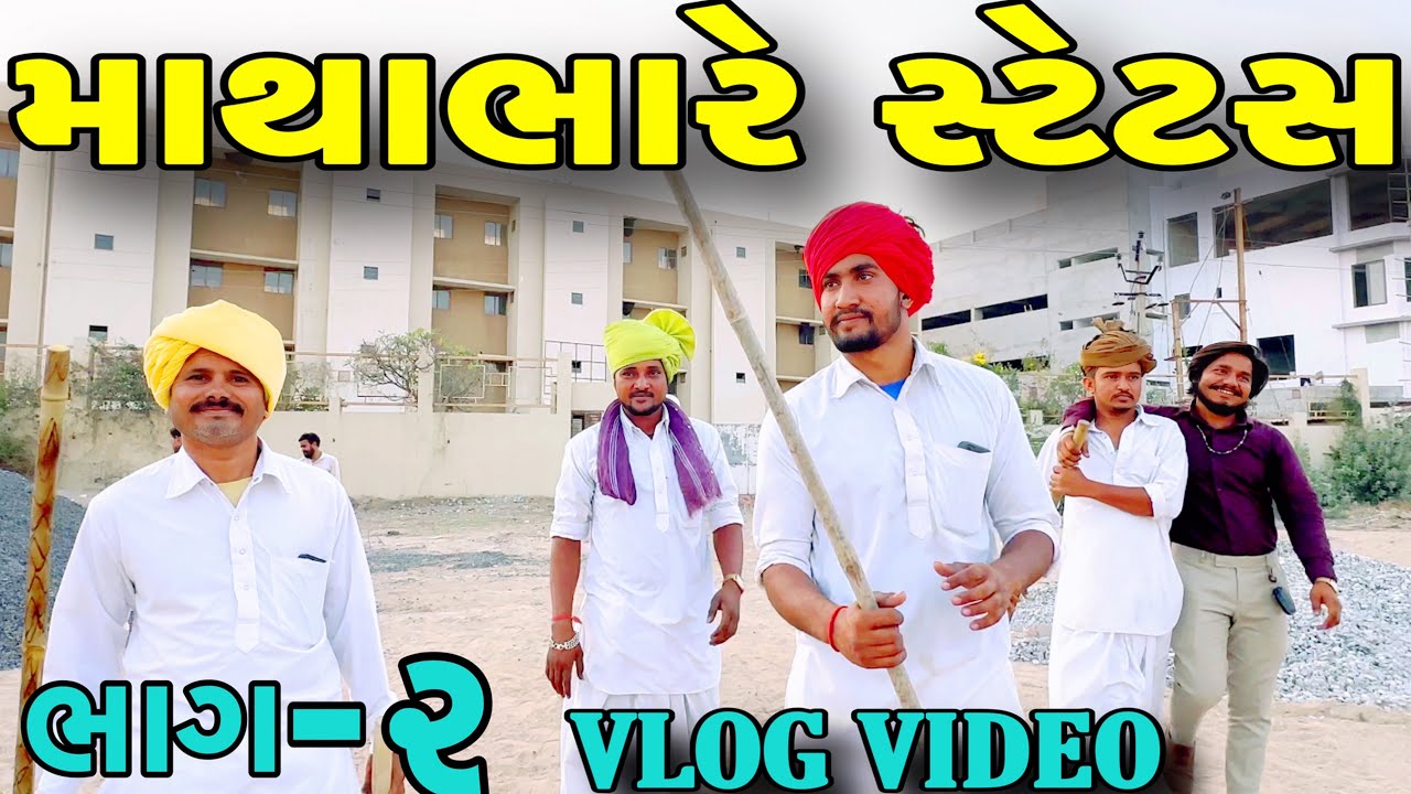 માથાભારે સ્ટેટસ ભાગ-૨ UP COMING VIDEO 7:AM Gujarati Vlog Video//SB HINDUSTANI