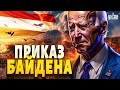 Байден разозлился и отдал приказ! Шокирующие новости. Началась новая война: Йемен пылает