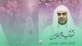 ذكرى ميلاد السيدة فاطمة الزهراء عليها السلام 1447هـ - الملا ماهر عيسى