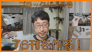 アシェット ブラックパール号を作る！模型製作動画 ＃58 76刊を作る