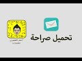 تحميل تطبيق صراحه 