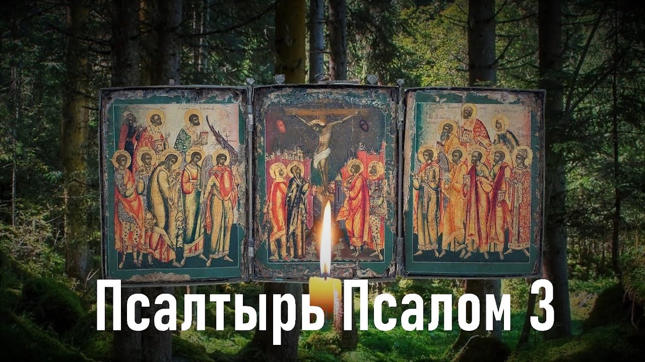 Слушать псалтырь 11. Псалом 3.