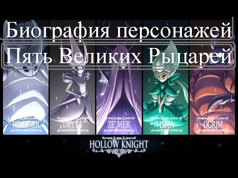 Видео: Hollow Knight Лор - Биография Пяти Великих Рыцарей - История и интересные факты
