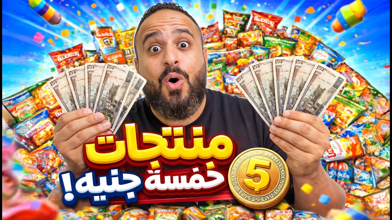 ⁣جربت كل السناكس بـ 5 جنيه 😳🔥… في إيه يستاهل؟!