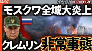 【戦況速報】🔥モスクワ大炎上!ウクライナドローン大量襲来でクレムリンも非常防空体制へ💥 空軍基地・石油タンク次々炎上、ロシア大隊1個壊滅の衝撃【ウクライナ戦況Live】ウ軍激戦地で次々奪還!