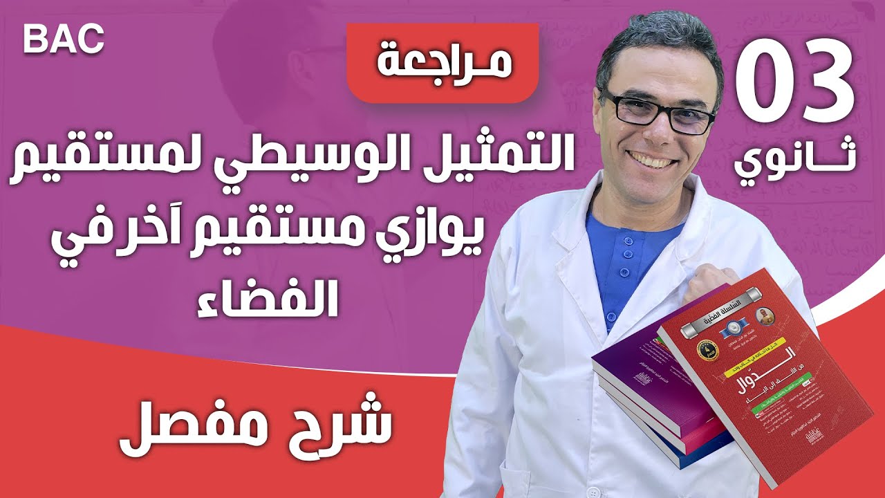 التمثيل الوسيطي لمستقيم يوازي مستقيم آخر في الفضاء