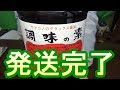 発送致しました。ヤマコノ醤油[頑固おやじ]