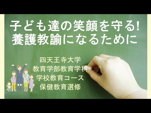 教育学科 学校教育コース 保健教育選修紹介