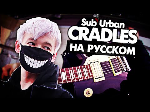Cradles на русском - Перевод Sub Urban (Cover) от Руслан Утюг / Музыкант вещает