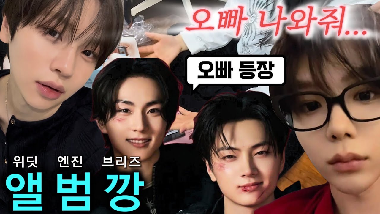 🔥|엔진, 브리즈, 위딧| 세 팬덤이 함께하는 앨범깡🔥