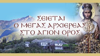 Θαυμαστό γεγονός στο Άγιον Όρος | Σείεται ο Μέγας Αρχιερέας  (βίντεο)
