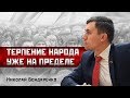 Николай Бондаренко: Терпение народа уже на пределе